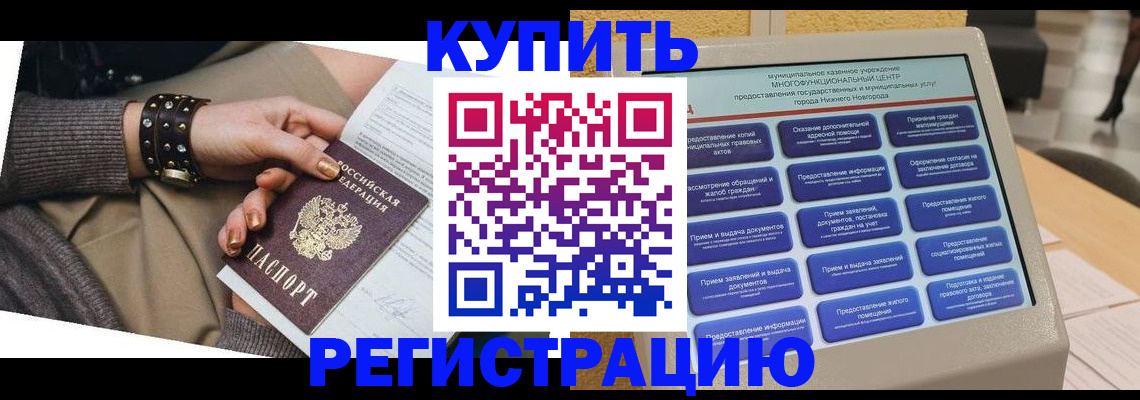 временная прописка в Северобайкальске